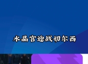 华体会app客服-包含水晶宫主场惊险获胜，积分榜排名逐渐上升的词条